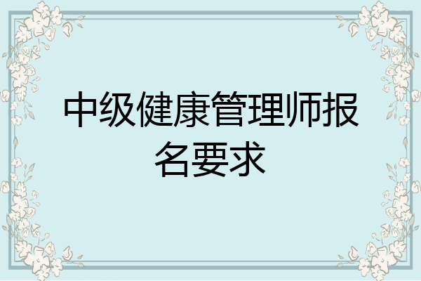 中级健康管理师报名要求