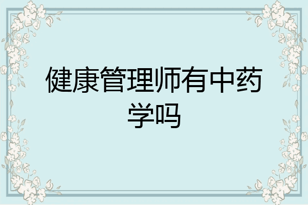 健康管理师有中药学吗