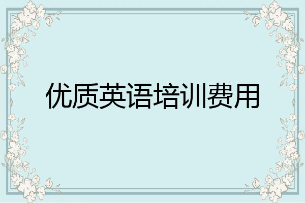 优质英语培训费用