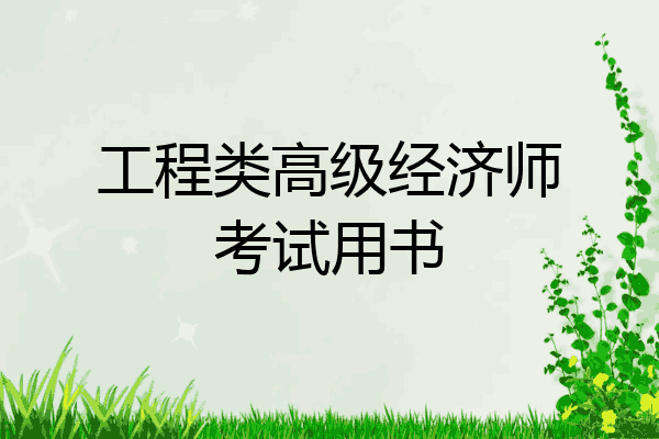 工程类高级经济师考试用书