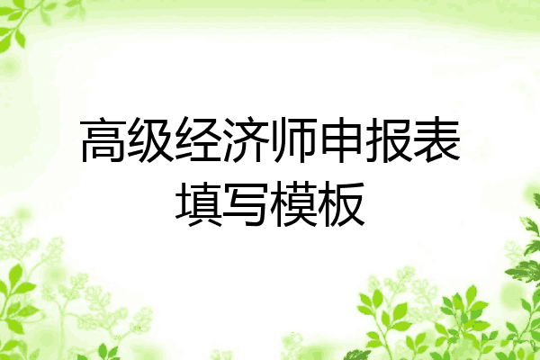 高级经济师申报表填写模板