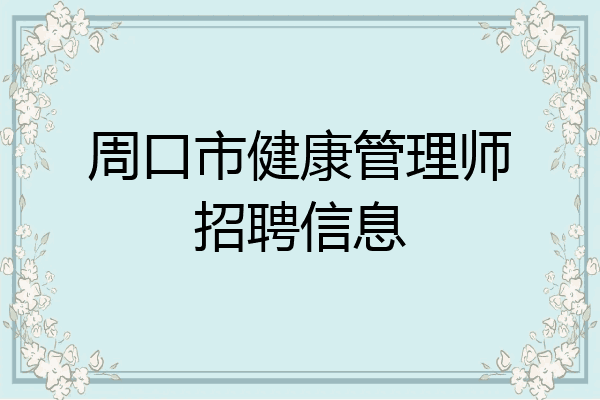 周口市健康管理师招聘信息