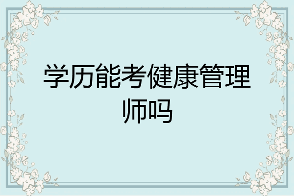 学历能考健康管理师吗