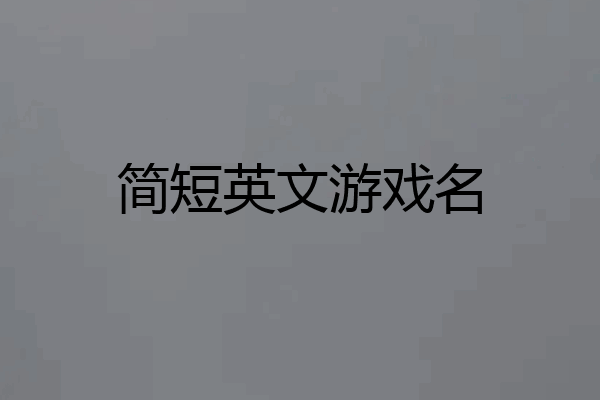 简短英文游戏名