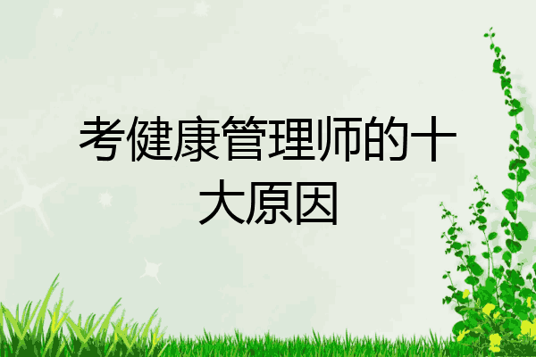 考健康管理师的十大原因