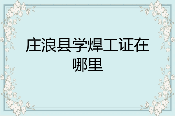 庄浪县学焊工证在哪里