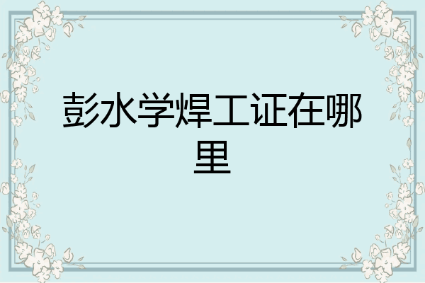 彭水学焊工证在哪里
