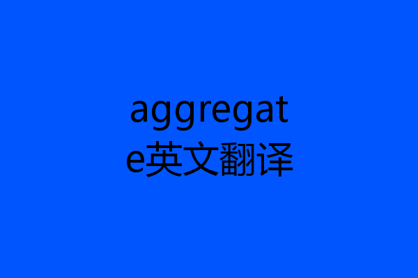 aggregate英文翻译