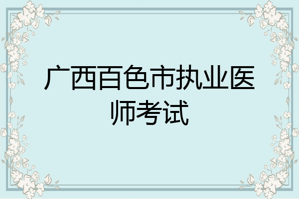 广西百色市执业医师考试