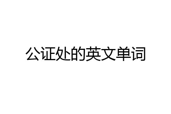 公证处的英文单词