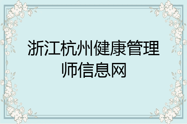 浙江杭州健康管理师信息网