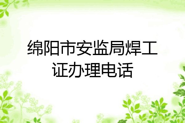 绵阳市安监局焊工证办理电话