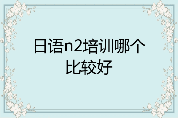 日语n2培训哪个比较好