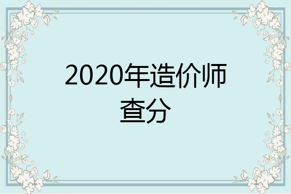 2020年造价师查分