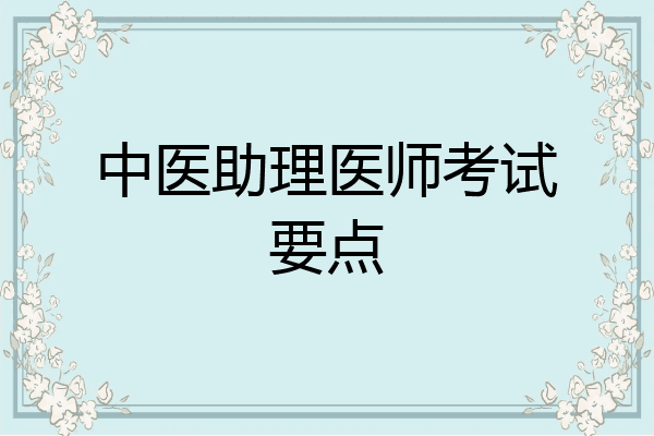 中医助理医师考试要点