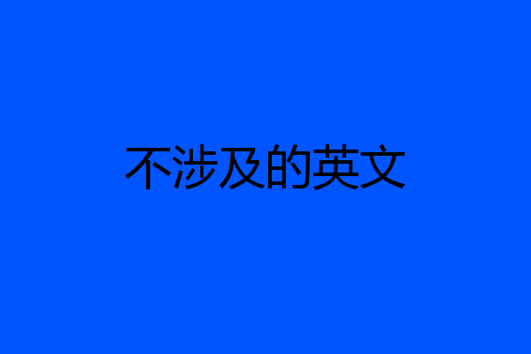 不涉及的英文