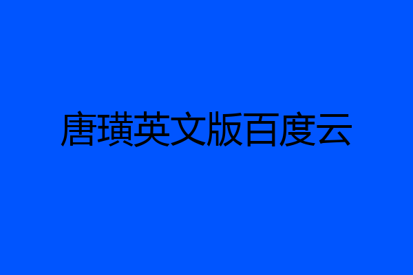 唐璜英文版百度云
