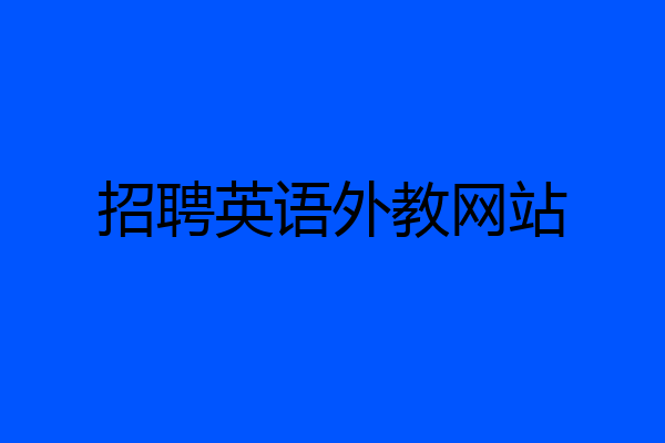 招聘英语外教网站