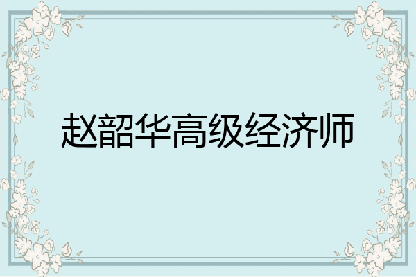 赵韶华高级经济师