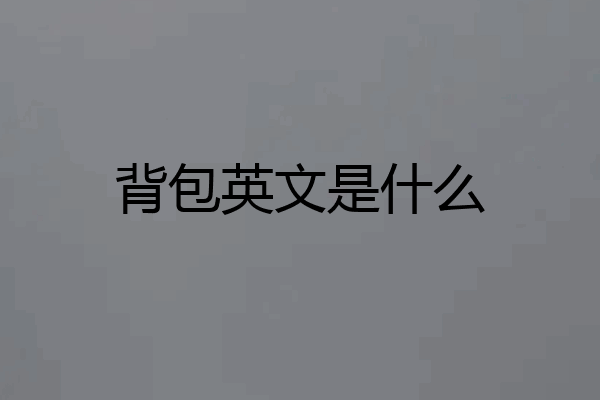 背包英文是什么