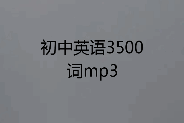初中英语3500词mp3