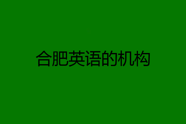 合肥英语的机构