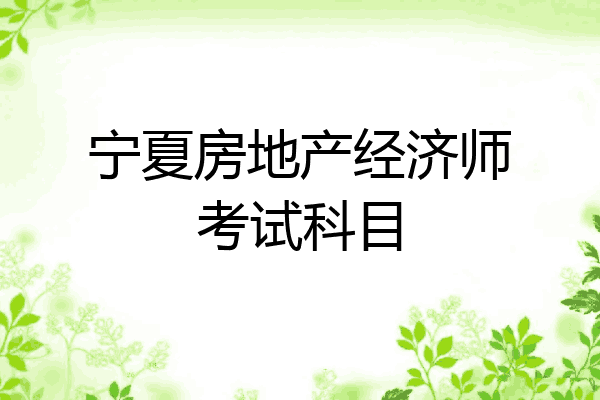 宁夏房地产经济师考试科目