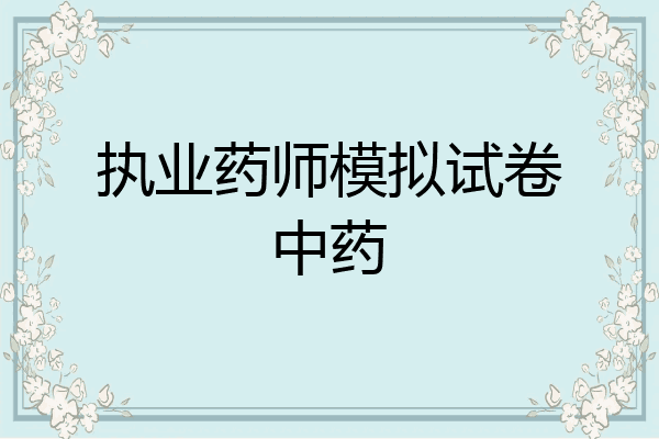 执业药师模拟试卷中药