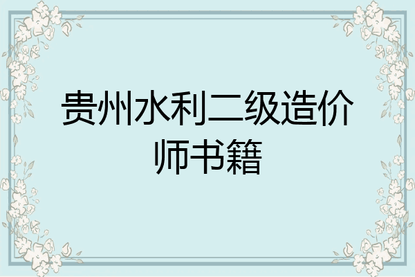 贵州水利二级造价师书籍