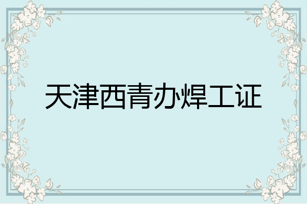天津西青办焊工证
