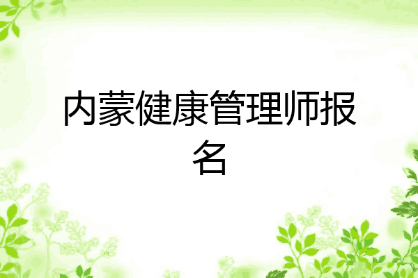 内蒙健康管理师报名