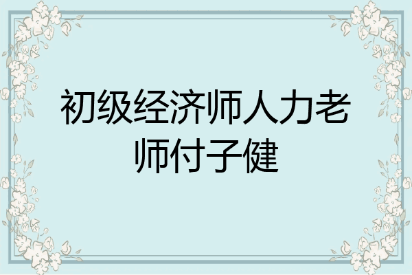 初级经济师人力老师付子健