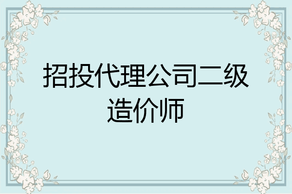 招投代理公司二级造价师