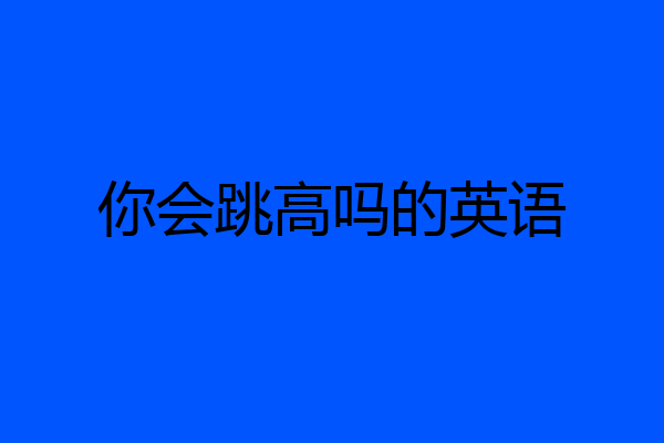 你会跳高吗的英语