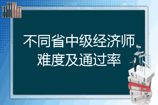 不同省中级经济师难度及通过率