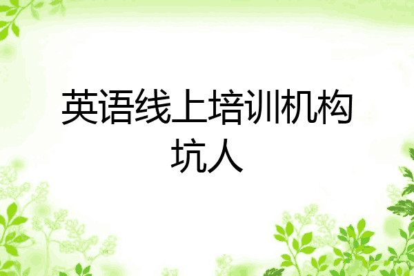 英语线上培训机构坑人