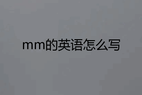 mm的英语怎么写