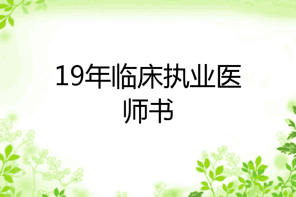 19年临床执业医师书
