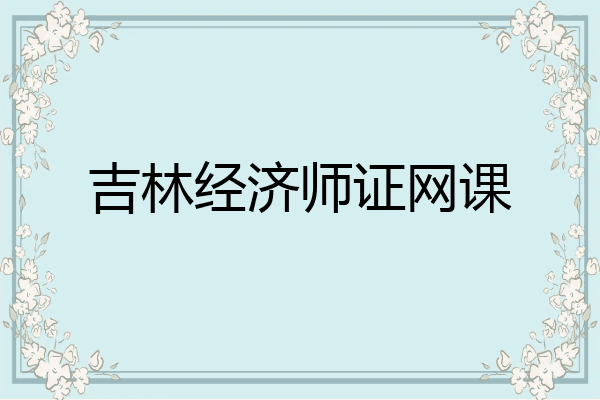 吉林经济师证网课