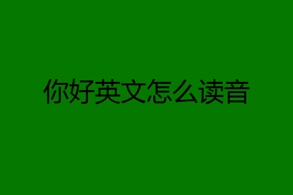 你好英文怎么读音