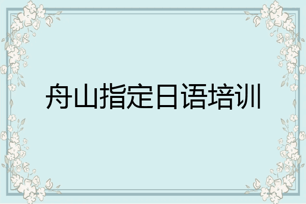舟山指定日语培训