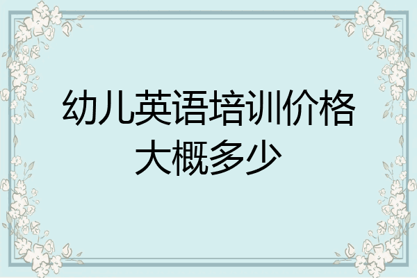幼儿英语培训价格大概多少