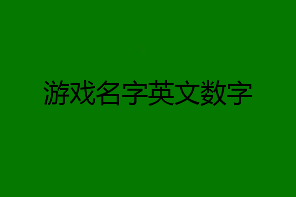 游戏名字英文数字