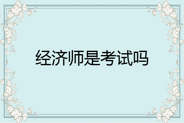 经济师是考试吗