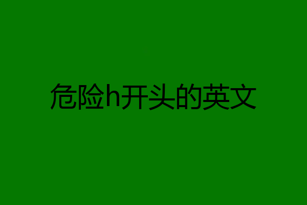 危险h开头的英文