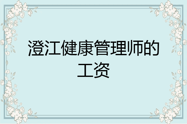 澄江健康管理师的工资
