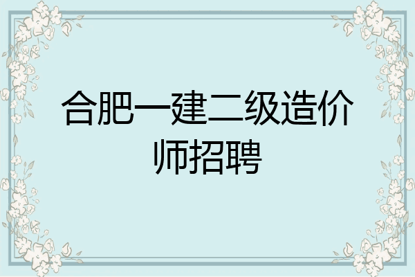 合肥一建二级造价师招聘