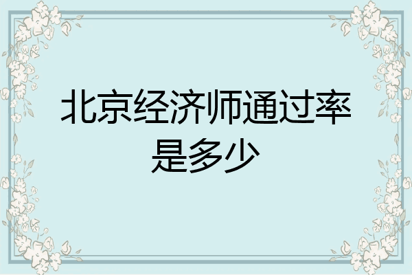 北京经济师通过率是多少