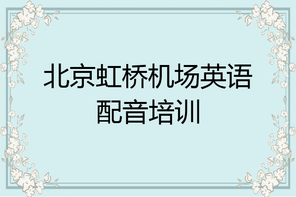 北京虹桥机场英语配音培训