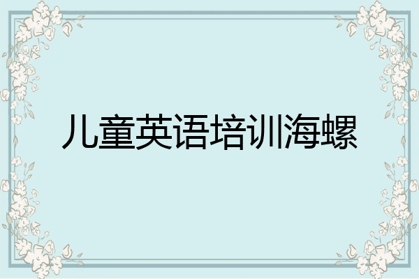 儿童英语培训海螺
